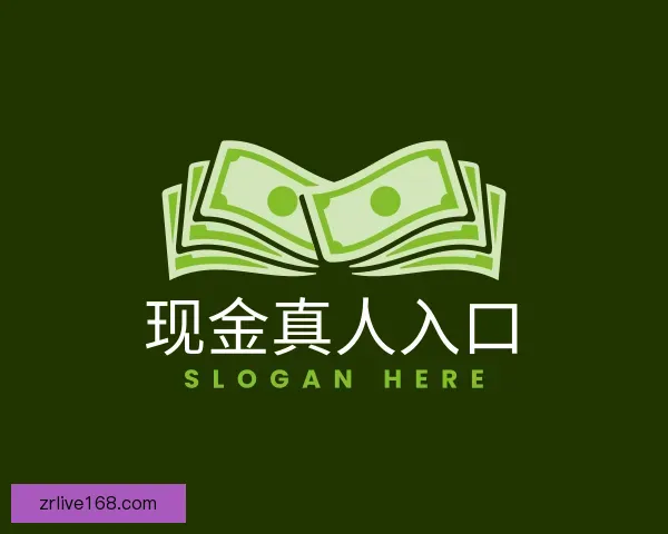 认识现金真人入口